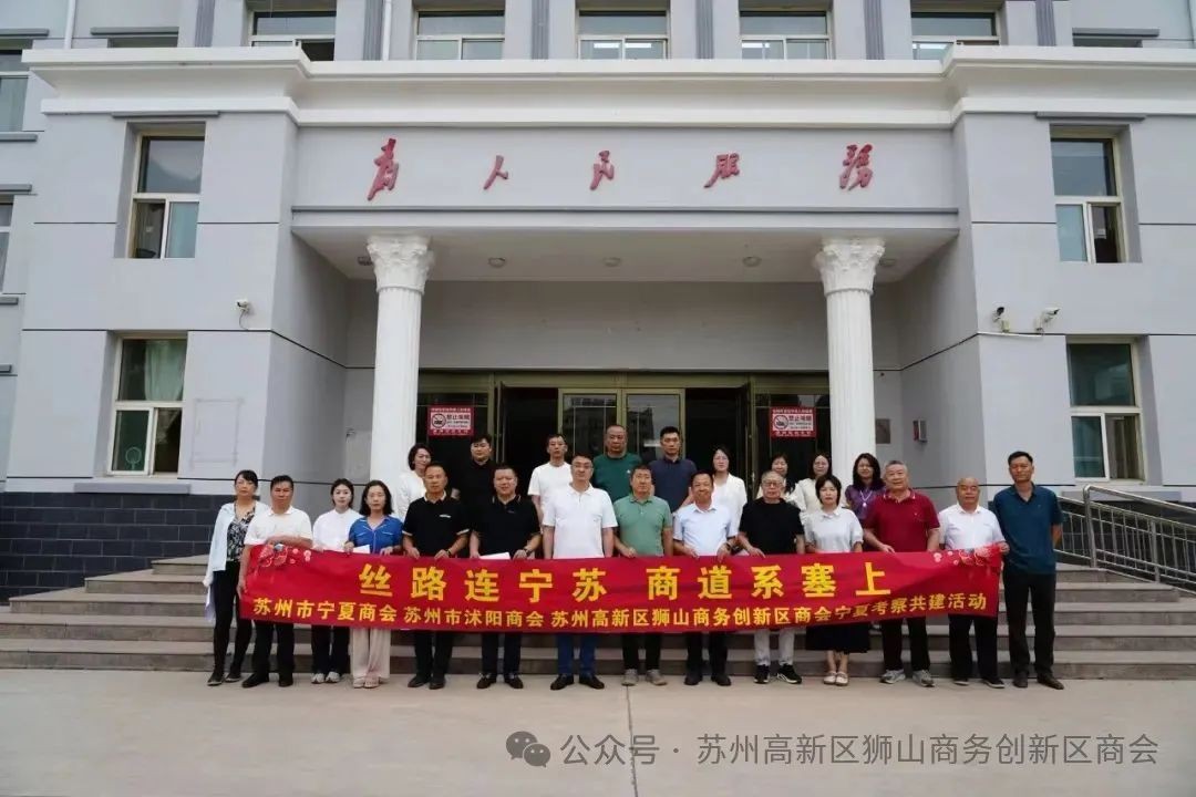 丝路连宁苏，商道系塞上｜苏州高新区狮山商务创新区商会、苏州市...